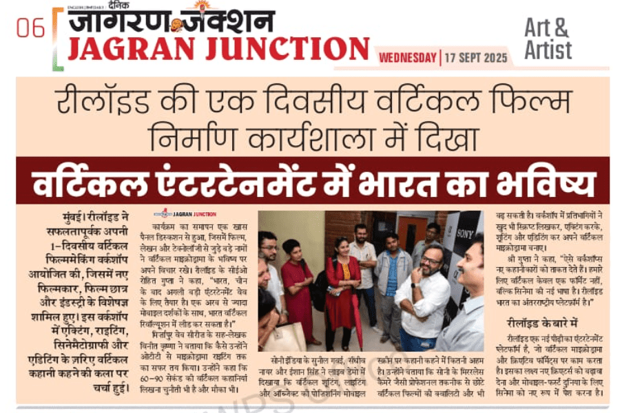 रीलॉइड्स की एक दिवसीय वर्टिकल फिल्म निर्माण कार्यशाला में दिखा वर्टिकल एंटरटेनमेंट में भारत का भविष्य