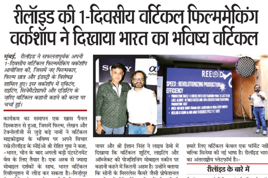 रीलॉइड की 1-दिवसीय वर्टिकल फिल्ममेकिंग वर्कशॉप ने दिखाया भारत का भविष्य वर्टिकल