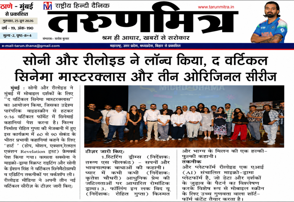 सोनी और रीलोइड ने लॉन्च किया, द वर्टिकल सिनेमा मास्टरक्लास और तीन ओरिजिनल सीरीज़