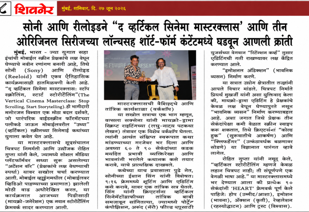सोनी आणि रीलोइडने “द व्हर्टिकल सिनेमा मास्टरक्लास’ आणि तीन ओरिजिनल सिरीजच्या लॉन्चसह शॉर्ट-फॉर्म कंटेंटमध्ये घडवून आणली क्रांती