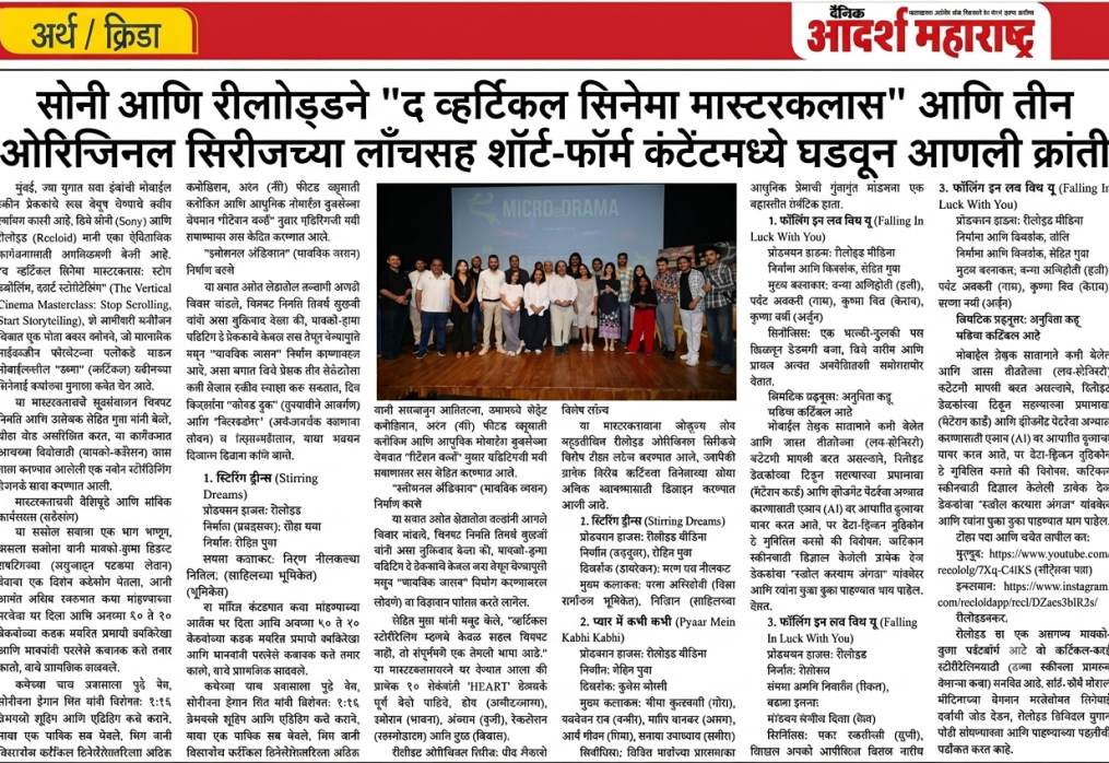 सोनी आणि रीलोइडने “द व्हर्टिकल सिनेमा मास्टरक्लास” आणि तीन ओरिजिनल सिरीजच्या लॉन्चसह शॉर्ट-फॉर्म कंटेंटमध्ये घडवून आणली क्रांती