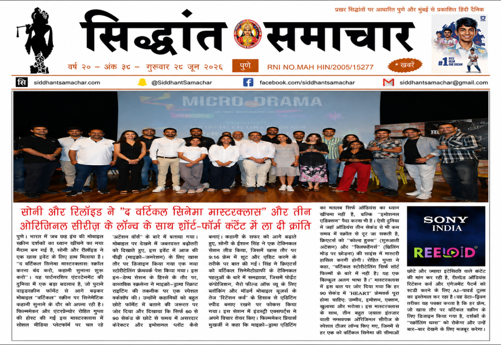 सोनी और रिलॉयड ने “द वर्टिकल सिनेमा मास्टरक्लास” और तीन ओरिजिनल सीरीज के लॉन्च के साथ शॉर्ट-फॉर्म कंटेंट में ला दी क्रांति
